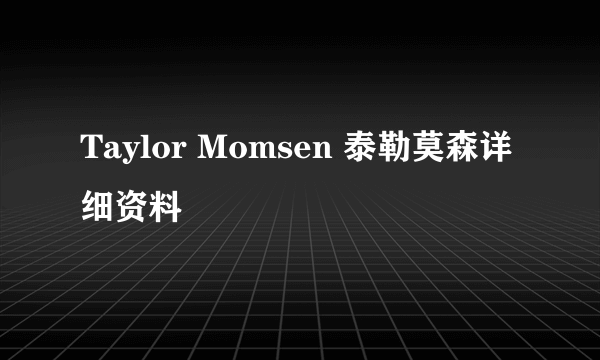 Taylor Momsen 泰勒莫森详细资料