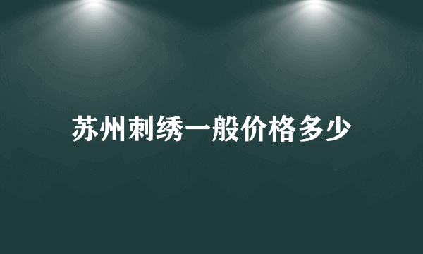 苏州刺绣一般价格多少