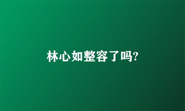 林心如整容了吗?