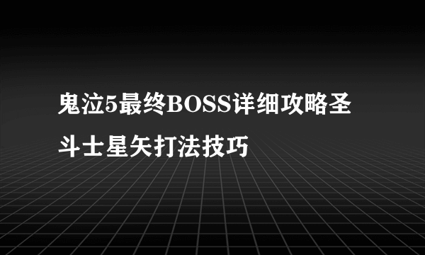 鬼泣5最终BOSS详细攻略圣斗士星矢打法技巧