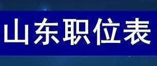 山东发布50个急需紧缺职业，具体涉及到哪些行业？