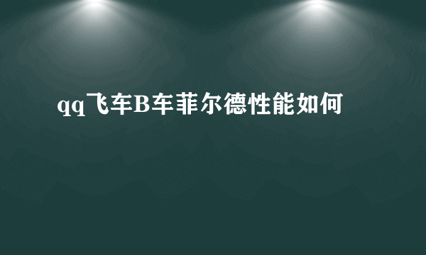 qq飞车B车菲尔德性能如何