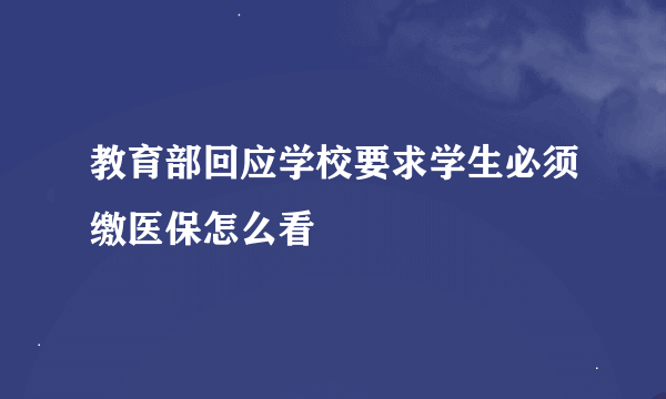 教育部回应学校要求学生必须缴医保怎么看