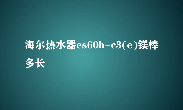 海尔热水器es60h-c3(e)镁棒多长