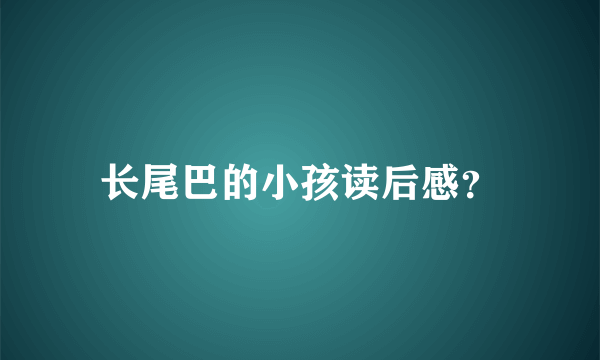 长尾巴的小孩读后感？