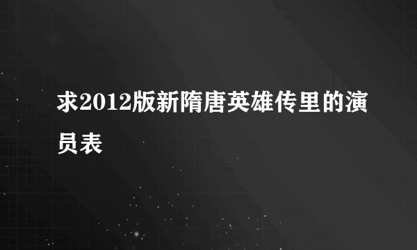 求2012版新隋唐英雄传里的演员表