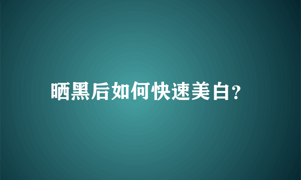 晒黑后如何快速美白？