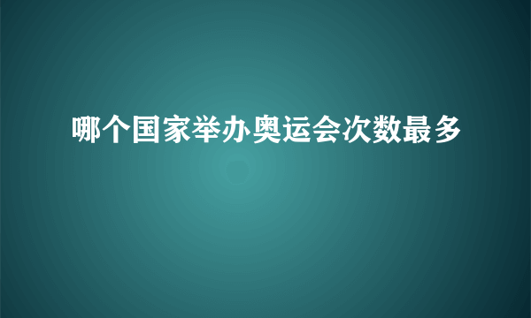 哪个国家举办奥运会次数最多