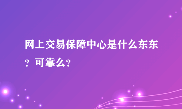 网上交易保障中心是什么东东？可靠么？