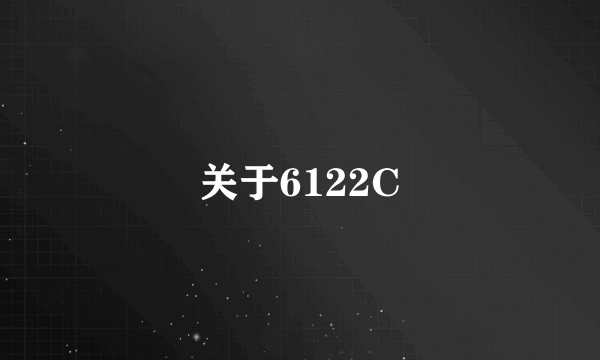 关于6122C