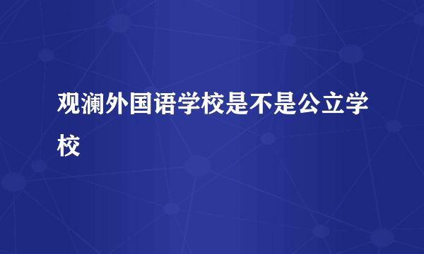 观澜外国语学校是不是公立学校