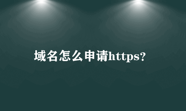 域名怎么申请https？