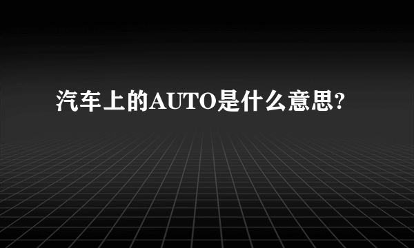 汽车上的AUTO是什么意思?