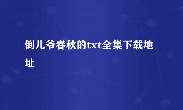 倒儿爷春秋的txt全集下载地址