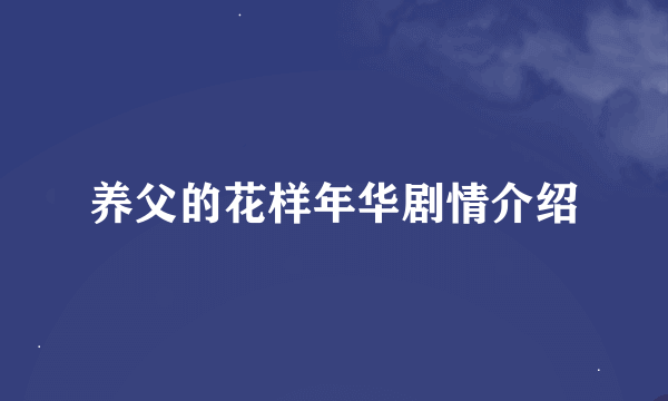 养父的花样年华剧情介绍