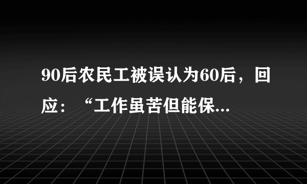 90后农民工被误认为60后，回应：“工作虽苦但能保障日常养家”