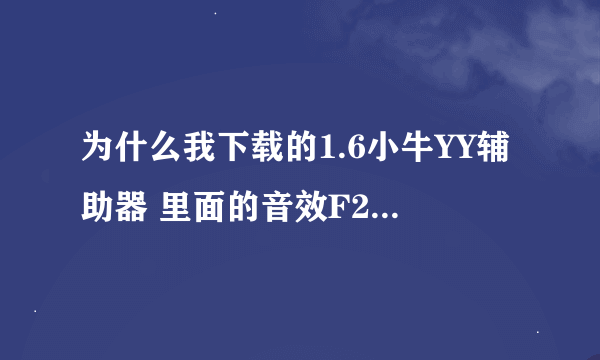 为什么我下载的1.6小牛YY辅助器 里面的音效F2自己可以听见 别人却听不见,应该怎么设置呢, 求高手