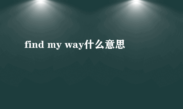 find my way什么意思