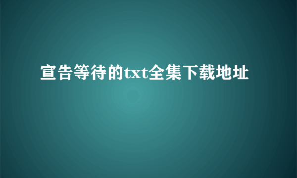 宣告等待的txt全集下载地址