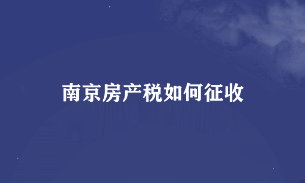 南京房产税如何征收