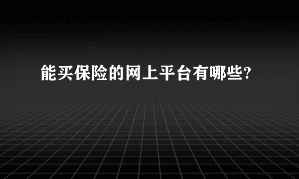 能买保险的网上平台有哪些?