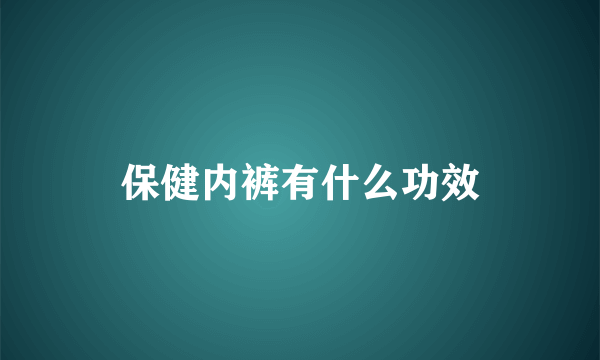 保健内裤有什么功效