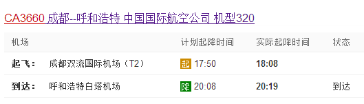2014年9月16日成都飞机ca3660飞了吗