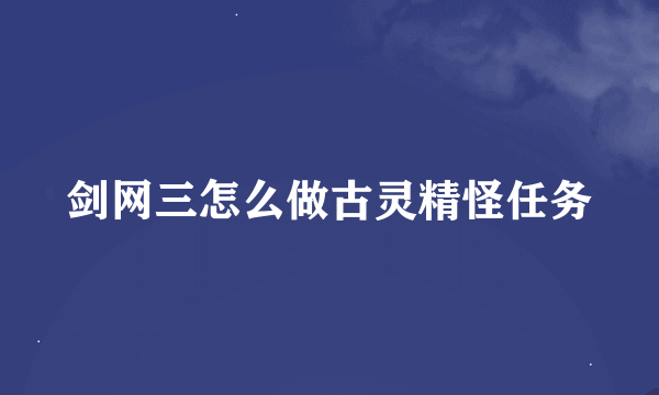 剑网三怎么做古灵精怪任务