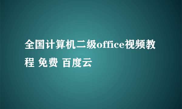 全国计算机二级office视频教程 免费 百度云