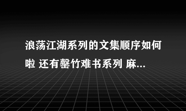 浪荡江湖系列的文集顺序如何啦 还有罄竹难书系列 麻烦有心人帮忙整理