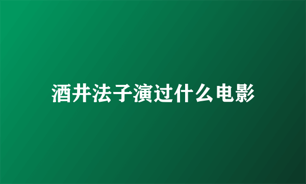 酒井法子演过什么电影