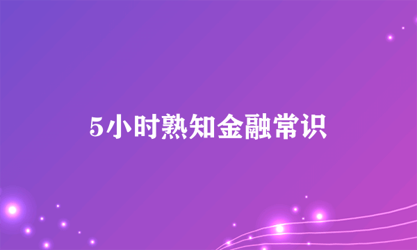 5小时熟知金融常识