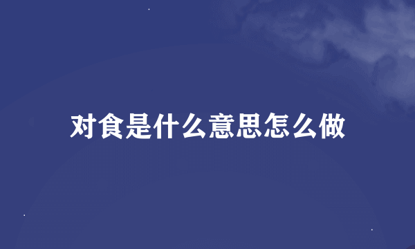 对食是什么意思怎么做