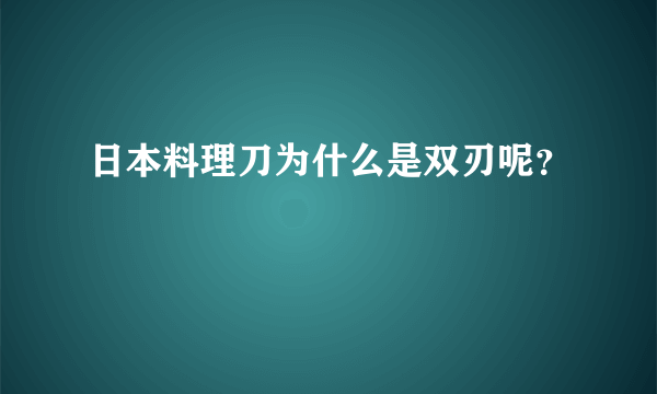 日本料理刀为什么是双刃呢？