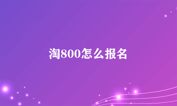 淘800怎么报名