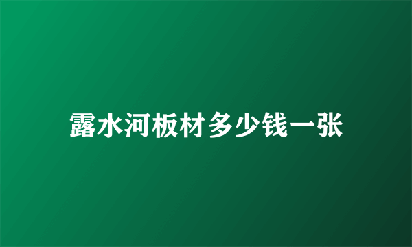 露水河板材多少钱一张