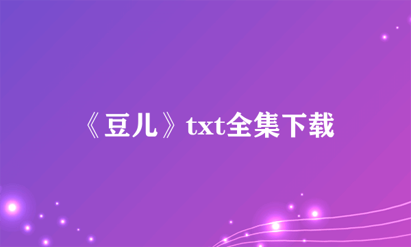 《豆儿》txt全集下载