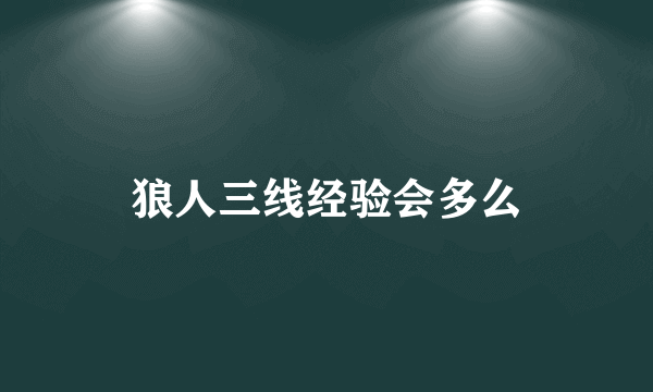 狼人三线经验会多么