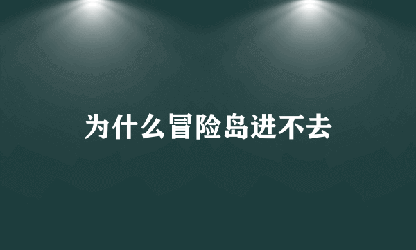 为什么冒险岛进不去