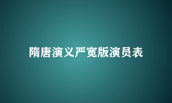 隋唐演义严宽版演员表