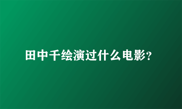 田中千绘演过什么电影？