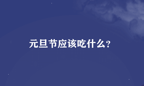 元旦节应该吃什么？