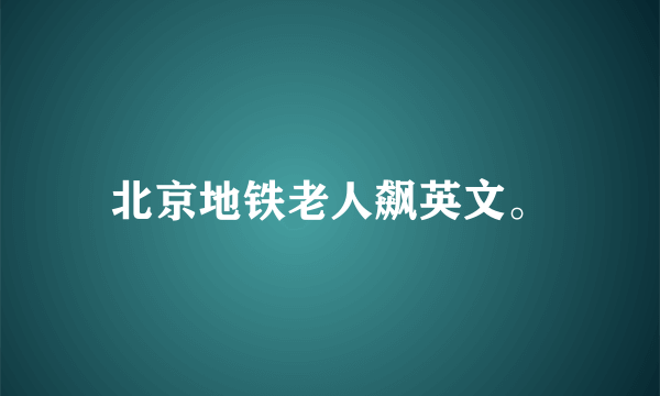 北京地铁老人飙英文。