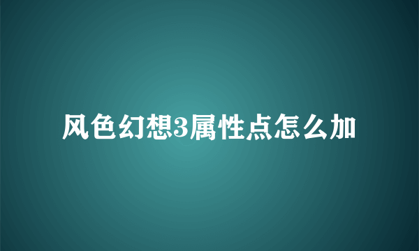 风色幻想3属性点怎么加