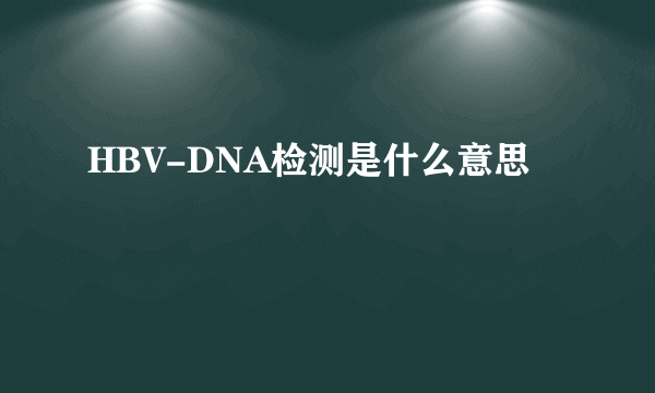 HBV-DNA检测是什么意思