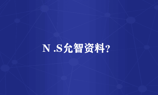 N .S允智资料？