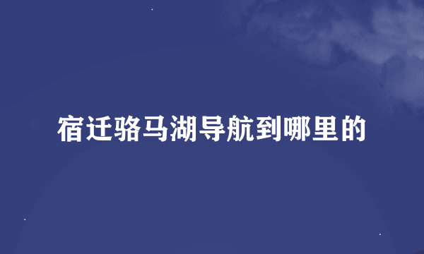 宿迁骆马湖导航到哪里的