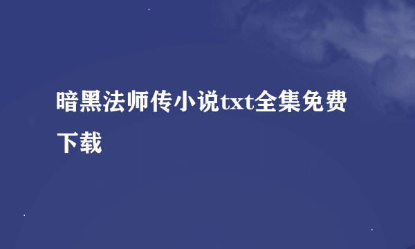 暗黑法师传小说txt全集免费下载