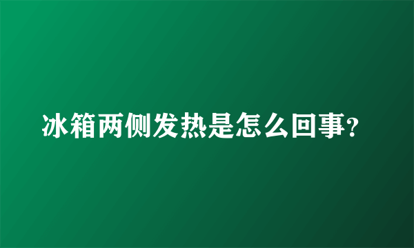 冰箱两侧发热是怎么回事？