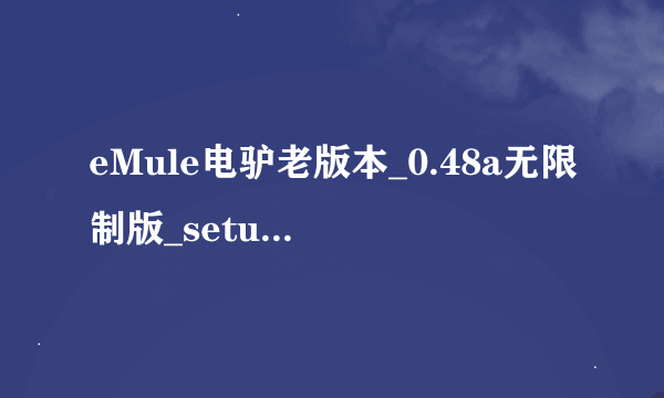 eMule电驴老版本_0.48a无限制版_setup.exe为什么连接不上服务器